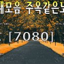 50대이상이 들으면 기분좋아지는 7080노래모음 이미지