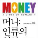 주식회사 기고 | 데이비드 맥윌리엄스 『머니: 인류의 역사』- 돈은 에너지원 하지만 통제되지 않으면 파괴자