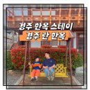 월정리 문스테이 게스트하우스 | 경주한옥스테이 란 한옥 게스트하우스 조식제공 가성비 숙소 후기