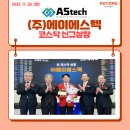 (주)에이에스텍 이미지