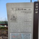 경기둘레길 10-4(2코스.1코스: 용강리검문소-보구곶리검문소-문수산성남문-대명항) 完 이미지