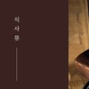 삼육가 사당역1호점 이미지