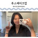 Luz헤어 | 대전 메이크업 원데이 클래스 전민동 루스메이크업 내돈내산 메이크업 레슨
