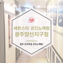 세븐스타 코인노래연습장 광주 양산지구점 | 광주 놀거리하면!<세븐스타 코인노래방 광주 양산지구점>