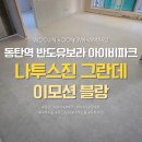 우진파크 | 동탄역 반도유보라 아이비파크 동화마루 이모션블랑 마루 시공 후기 | 우진상재 🛠️