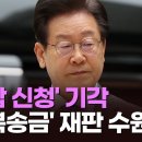 대법, '이재명 대북송금재판 수원서 받아야'..병합신청 기각! 이미지
