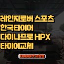 타이어프로서창점 이미지