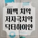 (주)미백 | 닥터하이얀 미백치약 식약처인증 받은 셀프 치아미백 치약 후기