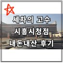 광석길 | 세차의고수 시흥시청점 노터치 세차 내돈내산 솔직후기 + 장단점