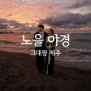 꽃노을 | 제주 웨딩스냅 그대랑제주 후기 5편｜제주 스냅의 꽃, 블랙 드레스 입고 찍은 바다 노을 야경 후기