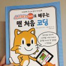 처음 배우는 코딩 스크래치 주니어 이미지