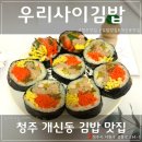우리사이김밥 네이버블로그