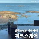 더뷰스퀘어 101동 | [피크스퀘어] 내돈내산 후기 기장오션뷰카페 / 가는 길은 힘들지만 오션뷰는 미쳤다