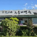장원누룽지백숙 | 부여 현지인 맛집 백제고을누룽지백숙 오리누룽지백숙 내돈내산 후기
