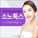 소노톡스하러 닥터유스클리닉 방문해보세요!