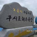 구시포 해수욕장 이미지