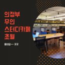 경용태권도 | 의정부 무인 스터디카페 초월 업그레이드된 독서실 느낌!