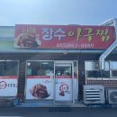 남해장수아구찜 이미지