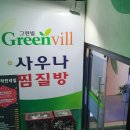 그린빌사우나