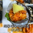 좌동재래시장 공영주차장 | [좌동재래시장 맛집] 삼춘김밥 5종, 7종세트 솔직후기 🍙 통새우김밥은 무조건