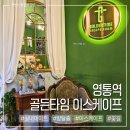 삼양골든빌딩 (삼양골든상가) | 수원 영통역 골든타임 이스케이프 방탈출카페 실내데이트 추천