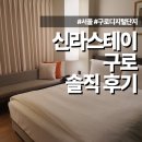 럭키PC | 서울 호텔 추천 | 신라스테이 구로 스탠다드 더블 가성비 혼캉스 후기