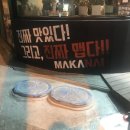 마카나이 - 강동구 올림픽로62길 40 | 마카나이