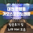 가오스코인노래연습장 이미지