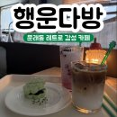 서울 문래동 레트로 감성 카페 "행운다방" 내돈내산 후기