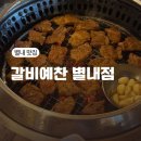 갈비예찬 | 별내맛집 별내 갈비맛집 평일 점심 여유롭게 즐긴 갈비예찬 별내점 후기