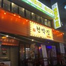 부천로29번길 | [부천] 부천역 가성비 맛집 포차 청불 천막집포차 부천북부역점 후기