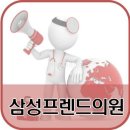 삼성프렌드의원 네이버블로그