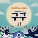 뮤지컬 <구구> 쇼케이스 이미지