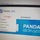 판다vpn 잘알들아 여기 공식 홈페이지 맞니..? 제발 알려줘ㅠㅠㅠ 이미지