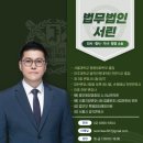 법무법인서린서울남부분사무소