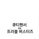 트러블버스터즈