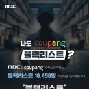 쿠팡 블랙리스트 취재하는 MBC의 광기 이미지