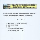 제4차 선거관리위원회 회의 개최 공고(이장선출) 이미지