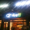 육대쌈 해운대점 | 해운대 삼겹살 무한리필 육대쌈 깔끔하고 다양해서 자주 찾는 가족외식장소 후기!