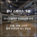 3745 | 루나 스페이스 B홀 _ 대전에서 가장 쾌적한 댄스 연습실을 찾고 있다면