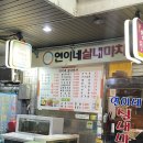 연이네 실내마차