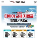 타이어프로 여수점 | [공지] 타이어교체지원금 받아가세요♥️타이어프로 여수점