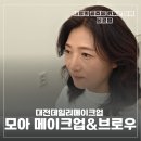 가촌휴먼시아작은도서관 | 대전데일리메이크업 모아 메이크업&amp;브로우 프로필 촬영 메이크업 완벽 후기
