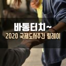 애정이웃, 쉬즈님으로부터 지목받은 2020국제도서주간 릴레이(쉬즈님 명작 포스트 공유, 다음 릴레이...