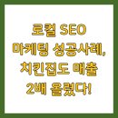 로컬 SEO 마케팅 성공사례, 치킨집도 매출 2배 올렸다!
