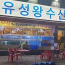 유성왕수산 이미지