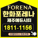 영어교육도시 119센터 1 | 제주영어교육도시 한화포레나 제주에듀시티 제주도 신축아파트 회사보유분 할인분양 급매정보