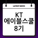 에이블커뮤니케이션 | KT 에이블스쿨 8기 수료 완료, 6개월 여정의 진짜 후기