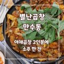 별난유통 | 야채곱창 2인분에 소주 한 잔 인천곱창 별난곱창 후기