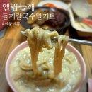 간편식 밀키트 추천, &#34;엘림들깨&#34; 들깨칼국수 만들기 간단요리로 해먹는 건강식!